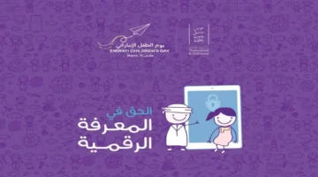 «الأعلى للأمومة والطفولة» يعتمد شعار «الحق في المعرفة الرقمية» ليوم الطفل الإماراتي 2026